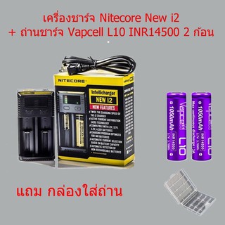 Nitecore New i2+Vapcell L10 INR14500 1050mAh 2ก้อน(ชุดเครื่องชาร์จพร้อมถ่านชาร์จของแท้)