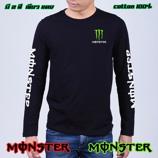 Monster เสื้อยืด แขนยาว เขียว แดง ใส่เท่ๆมอนสเตอร์ ผ้าดี cotton100 งานดี รับประกัน ความคุ้มค่า เสื้อMONSTER