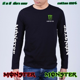 Monster เสื้อยืด แขนยาว เขียว แดง ใส่เท่ๆมอนสเตอร์ ผ้าดี cotton100 ถูกที่สุด งานดี รับประกัน ความคุ้มค่า