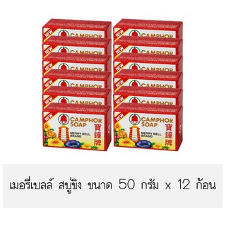 แนะนำ!! เมอรี่เบลล์ สบู่ขิง ขนาด 50 กรัม แพ็ค 12 ก้อน ส่งเร็ว🚛💨