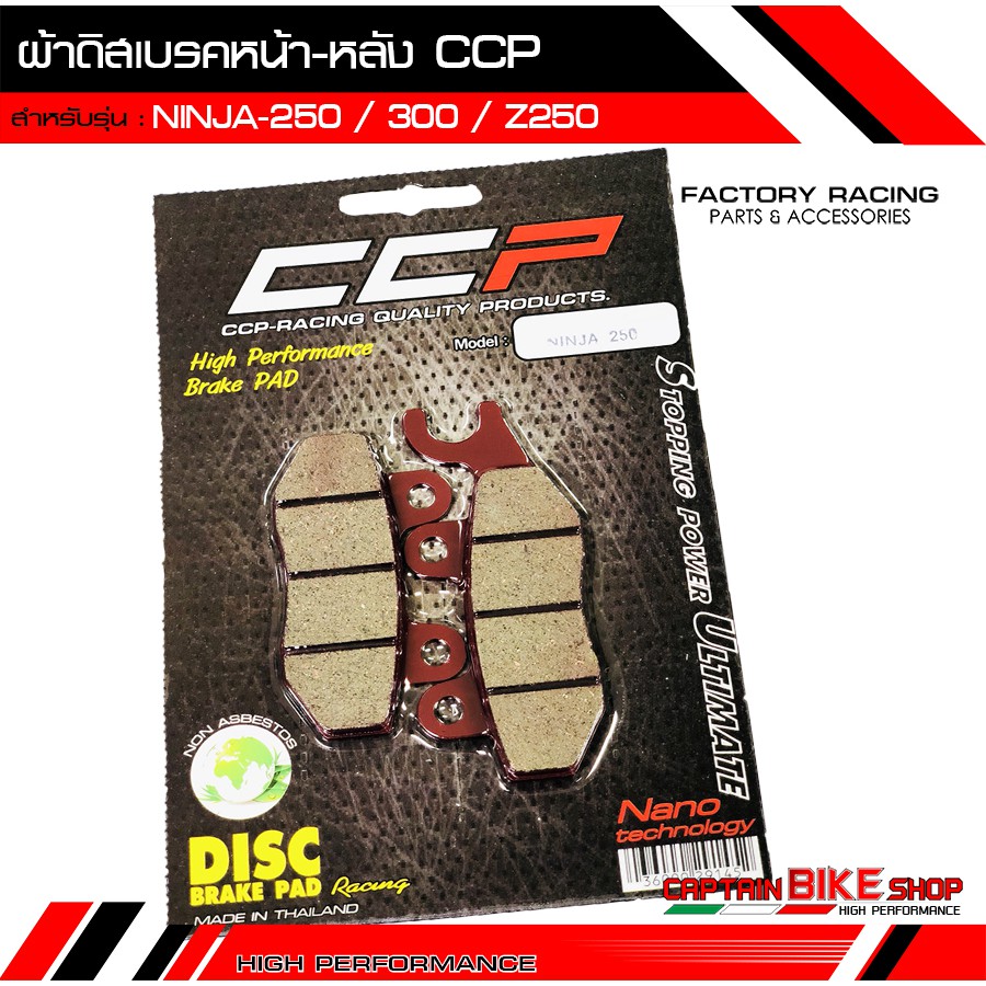 ผ้าดิสเบรคหน้า-หลัง CCP เกรด RACING สำหรับรถรุ่น #NINJA-250-300 / Z250 / Z300 / Z400 ***ผ้าเบรคคุณภา