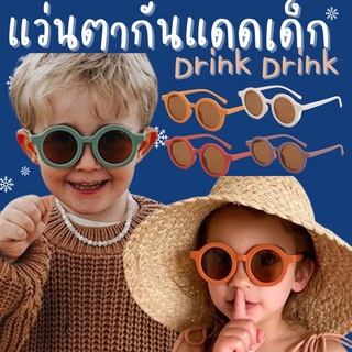 #แว่นกันแดดเด็ก wonder ~ #แว่นเด็ก แว่นกันแดดสัญชาติไทย  Drink Drink