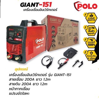 POLO เครื่องเชื่อมอินเวอร์เตอร์ IGBT รุ่น GIANT151 [มาแทน GIANT150] ตู้เชื่อม เครื่องเชื่อมไฟฟ้า