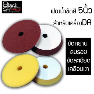 ฟองน้ำขัดสีรถขนาด 5นิ้ว Black Sapphile อย่างดี