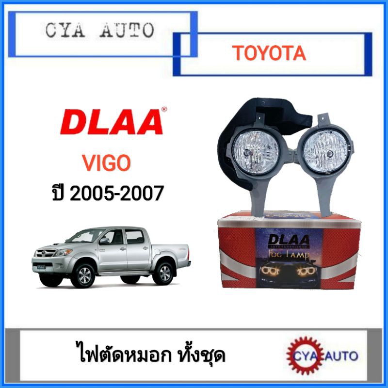 DLAA ไฟตัดหมอก ครบชุด TOYOTA Vigo ปี 2005-2007 (1ชุด)