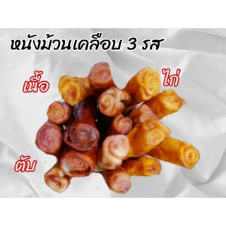 🐶ขนมหมา🐶 ครันชี่หนังม้วน 3 รส ( ไก่ เนื้อ ตับ ) ขนาดบรรจุ 1 ห่อ 500 กรัม