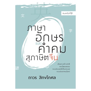 Saengdao(แสงดาว) หนังสือ ภาษาอักษรและคำคมสุภาษิตจีน