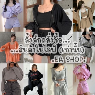 ×EA SHOP🌈 [ลิ้งค์กดสั่งซื้อสินค้าในไลฟ์] ×