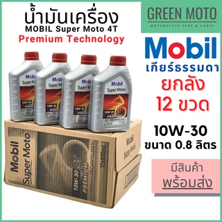 [ยกลัง 12 ขวด] น้ำมันเครื่อง MOBIL โมบิล Super Moto 4T Premium Technology 10W-30 0.8 ลิตร สำหรับรถมอเตอร์ไซค์ 4 จังหวะ