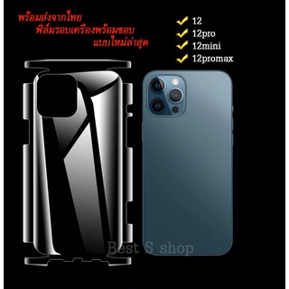 022  ฟิล์มใส ฟิล์มกันรอยรอบตัวเครื่องใส สำหรับ Iphone12mini Iphone12 Iphone12pro Iphone12promax สินค้าใหม่พร้อมส่งจากไทย