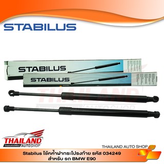 โช๊คค้ำฝากระโปรงท้าย สำหรับ BMW E90 Stabilus 034249 1 คู่