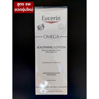 Eucerin Omega Soothing Lotion 250ml ยูเซอริน โอเมก้า ซูทติ้ง สูตร รพ ของแท้ ฉลากไทย