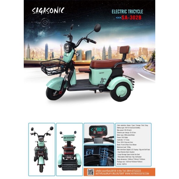 จักรยานไฟฟ้า SAGASONIC Electronic Tricycle SA-302B