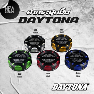 DAYTONA ฝากระปุกปั้มลอย เดโทน่า งานเหมือน ฝากระปุกปั้มบนเดโทน่า ฝากระปุกน้ำมันเบรค/ฝาแต่ง/ฝาปิดกระปุกแต่ง DAYTONA ฝา