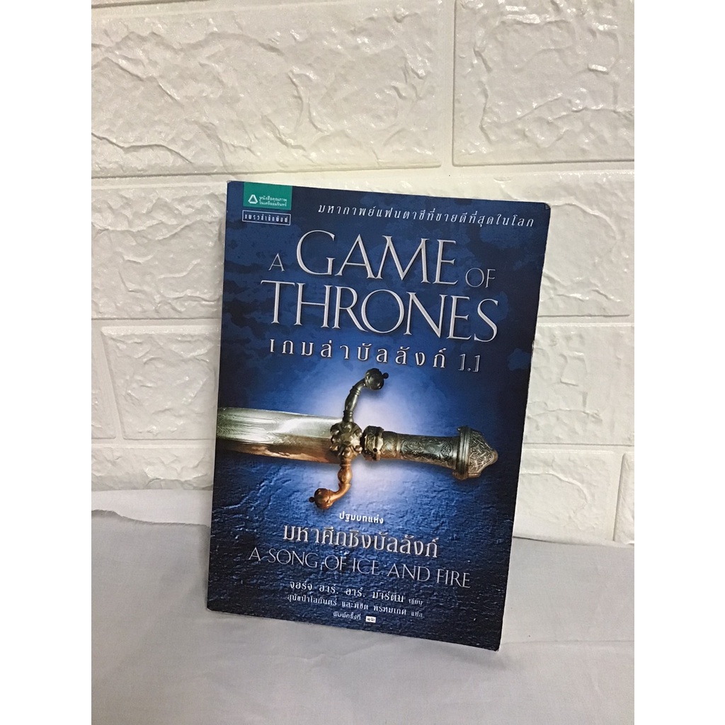 เกมล่าบัลลังก์ A Game of Thrones 1.1 (หนังสือมือสอง)