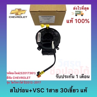 สไปร่อน+VSC 1สาย 30เขี้ยว แท้(52017361)ยี่ห้อ CHEVROLETรุ่น โคโรราโด้ ปี2012-2017