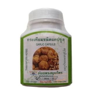 100 Cap กระเทียมชนิดแคปซูล (Garlic Capsule) ธันยพรสมุนไพร