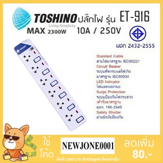 Toshino ปลั๊กไฟ มอก. รุ่น ET-916 (3M) / ET-916 (5M) ปลั๊กไฟ 6 ช่อง 6 สวิตท์ สายยาว 3 เมตรและ 5 เมตร พร้อมไฟLED แสดงสถานะ