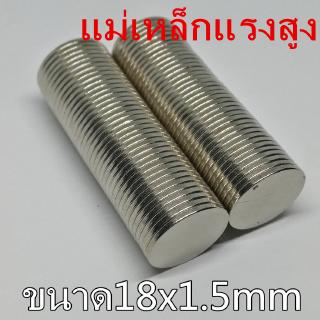 1ชิ้น แม่เหล็กแรงสูง 18x1.5มิล กลมแบน 18*1.5มิล แม่เหล็ก Magnet Neodymium 18x1.5mm แม่เหล็กแรงดูดสูง 18*1.5mm