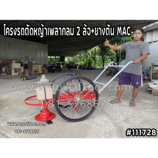 โครงรถตัดหญ้าเพลากลม 2 ล้อ+ยางตัน MAC