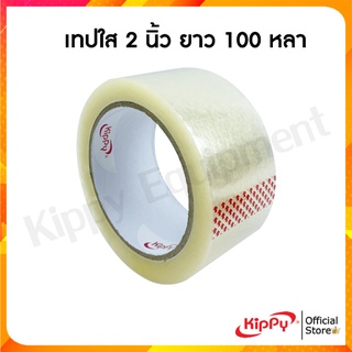 เทปใส 2 นิ้ว 100 หลา พร้อมส่ง เทปกาวใส ร้านคิปปี้ KIPPY