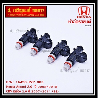 (ราคา /1 ชิ้น)หัวฉีดใหม่ OEM Honda Accord 2.0  ปี 2008-2018,CRV เครื่อง 2.0 ปี 2007-2011   (8รู) รหัสแท้ 16450-RZP-003