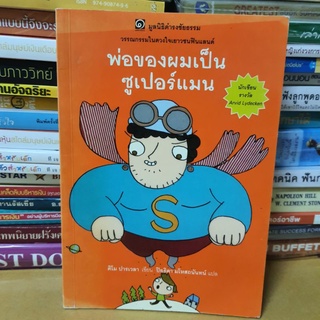 # หนังสือมือสอง#หนังสือพ่อผมเป็นซุปเปอร์แมน(ฉบับบริจาค)