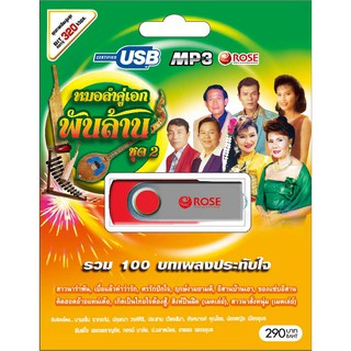 720152/USBเพลง หมอลำคู่เอกพันล้าน ชุด 2 : 100 เพลง/290