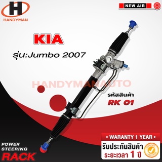 แร็คพวงมาลัยพาวเวอร์ KIA JUMBO