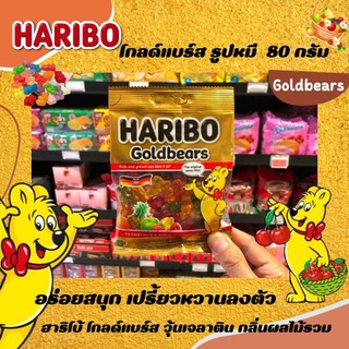 Haribo Goldbears วุ้นเจลาตินสำเร็จรูป กลิ่นผลไม้รวมรูปหมี (0439)