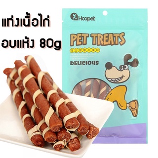 HOOPET แท่งเนื้อไก่อบแห้ง อาหารขนมสำหรับสุนัข ขนมทานเล่น ขนมคบเคี้ยว 80G