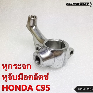 หูกระจก หูจับมือเบรค-มือคลัตช์ HONDA C95 เกรดเอ