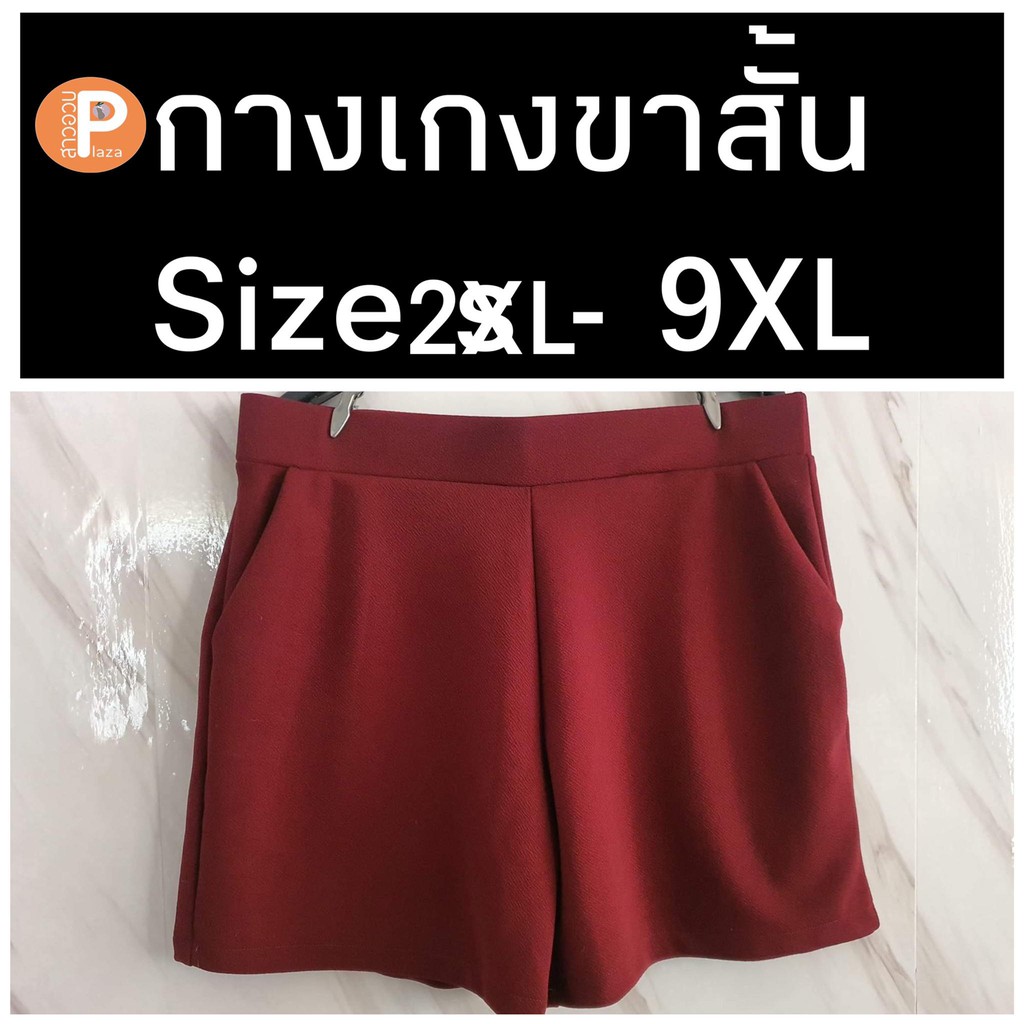 กางเกงขาสั้นสาวอวบ ไซส์ใหญ่ เอว34-54นิ้ว มีเก็บปลายทาง Size S/F/P/B/O สีพื้น