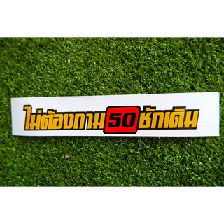 ไม่ต้องถาม 50 ชักเดิม