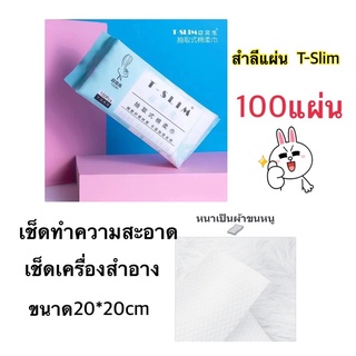 『พร้อมส่ง』 T-SLIM แผ่นสำลี เช็ดทำความสะอาดผิวหน้า เครื่องสำอาง Cotton:20*20cm 100แผ่น