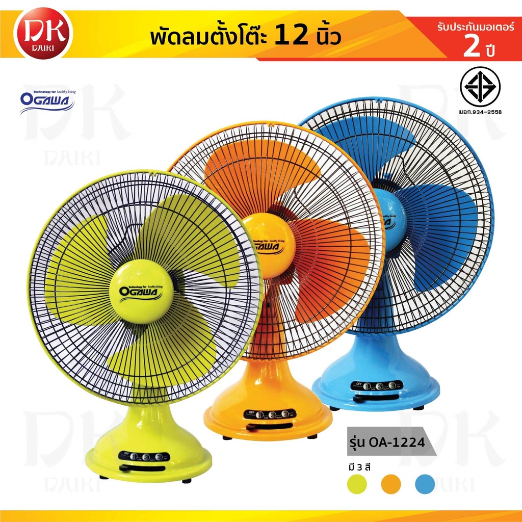 OGAWA พัดลม พัดลมตั้้งโต๊ะ พัดลมโบราณ ขนาด 12 นิ้ว รุ่น OA-1224 คละสี *รับประกันมอเตอร์ 2 ปี*