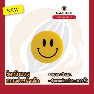 ช็อกโกเเลตตกเเต่งขนมเเละเครื่องดื่ม ลาย แปะอมยิ้ม Chocolate Decoration : Smiley Face จำนวน 100 ชิ้น