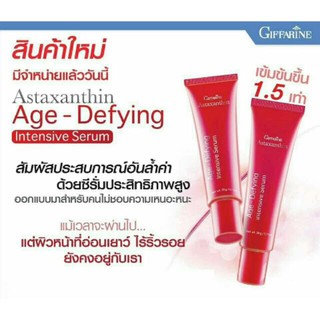 🔥ส่งฟรี🔥มีโปร🔥 กิฟฟารีน แอสต้าแซนธิน เซรั่มสาหร่ายแดง Giffarine Astaxanthin Serum