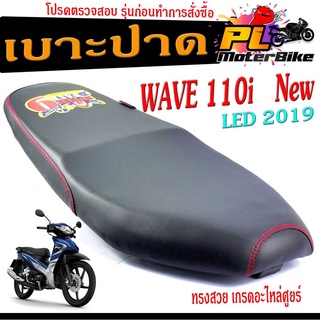 เบาะปาด เวฟLED/เบาะปาด มอเตอร์ไซค์ ทรงสนาม รุ่น WAVE 110i NEW LED 2019 ทรงสวย เบาะปาดด้ายแดง/เบาะมอเตอร์ไซค์ เวฟLED