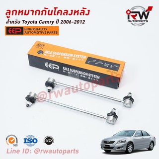 ลูกหมากกันโคลงหลัง TOYOTA CAMRY ACV40, 41 ปี 2006-2012 ยี่ห้อ EEP