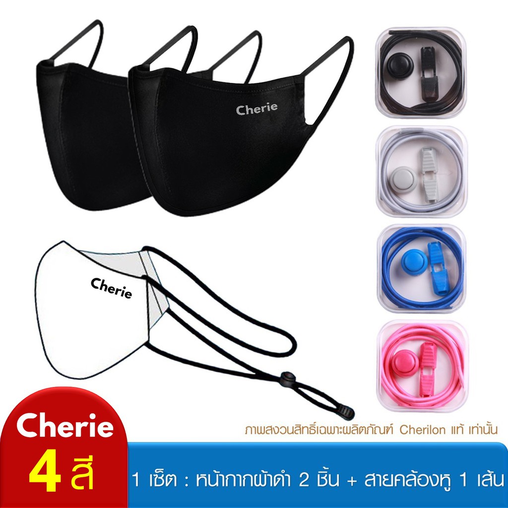 Cherilon เชอรีล่อน หน้ากากผ้า FACE MASK 2 ชิ้น + สายคล้องแมส หน้ากาก MASK BELT 1 เส้น CRO-DM01ON (2 