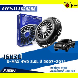 หวีคลัทช์AISIN Premium สำหรับ ISUZU D-MAX 4WD 3.0L ปี 2007-2011  📍เบอร์ไอชิน :CZS-015 (หวีดูด)