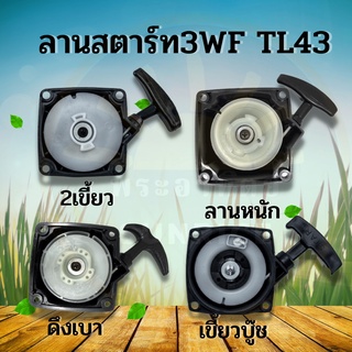 ชุดสตาร์ท 3WF G4K TL43 TL52 430 520(เขี้ยวแตะเบ้าเขี้ยว ลานเบา) ฝาสตาร์ท  G4K TL43 3WF ฝาสตาร์ท TL430 ฝาสตาร์ท เครื่อง ต