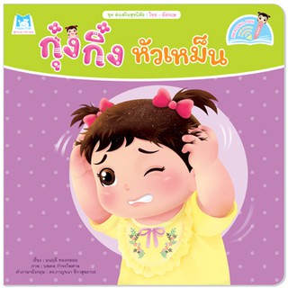 Plan for kids หนังสือเด็ก กุ๋งกิ๋งหัวเหม็น (Reading Pen) ไทย-อังกฤษ (ปกอ่อน) ใช้ร่วมกับ ปากกาพูดได้