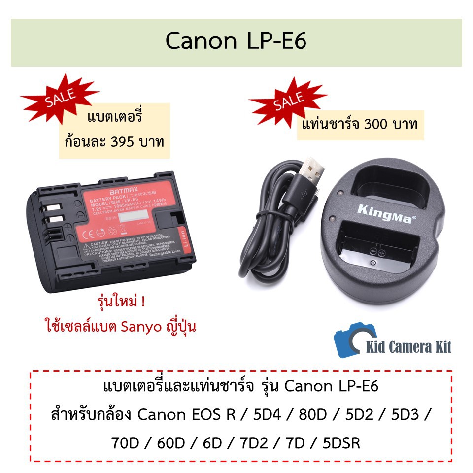 LP-E6 แบตเตอรี่ แท่นชาร์จ แบตกล้อง Canon LPE6 รุ่น EOS R, 5D II, 5D III, 80D, 70D, 60D, 6D, 7D, 7D I