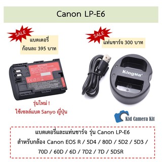 LP-E6 แบตเตอรี่ แท่นชาร์จ แบตกล้อง Canon LPE6 รุ่น EOS R, 5D II, 5D III, 80D, 70D, 60D, 6D, 7D, 7D II