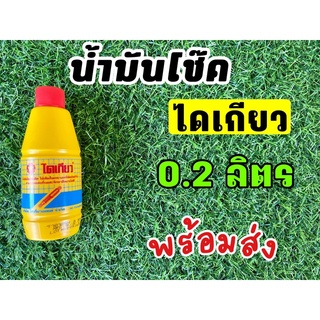 น้ำมันโช๊คไดเกียว 0.2ลิตร พร้อมส่ง