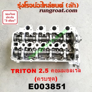 E003851 ฝาสูบ ไทรทัน ฝาสูบ ไตตั้น ฝาสูบ ปาเจโร่สปอร์ต ฝาสูบ TRITON ฝาสูบ PAJERO ฝาสูบ มิตซู 4D56U ไทรทัน ไตตั้น 2500 2.5