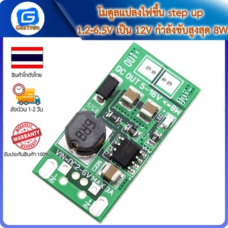 โมดูลแปลงไฟขึ้น step up 1.2-6.5V เป็น 12V กำลังขับสูงสุด 8W