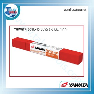 ลวดเชื่อมสแตนเลสไฟฟ้า YAWATA 309L-16 . ห่อละ 1 KG.  TalayTools